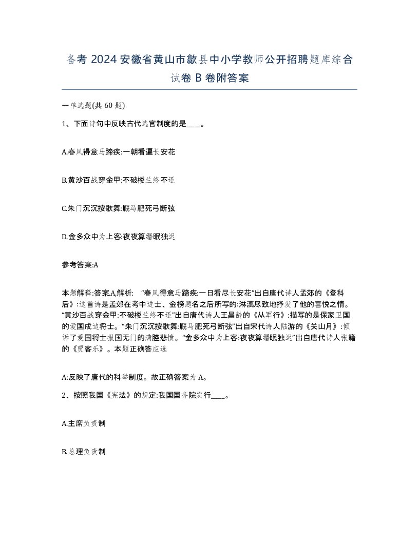 备考2024安徽省黄山市歙县中小学教师公开招聘题库综合试卷B卷附答案