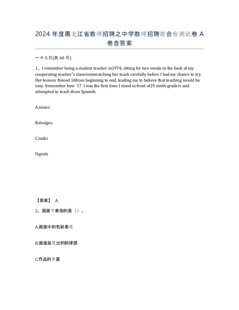 2024年度黑龙江省教师招聘之中学教师招聘综合检测试卷A卷含答案