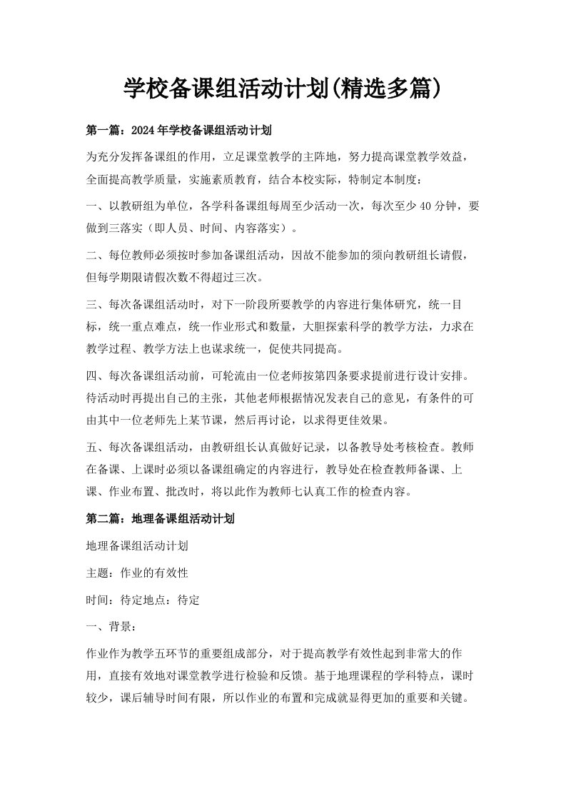 学校备课组活动计划精选多篇