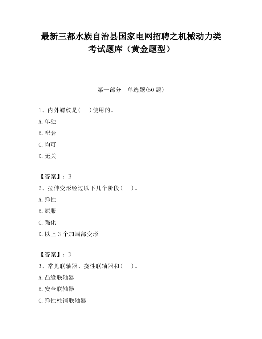 最新三都水族自治县国家电网招聘之机械动力类考试题库（黄金题型）