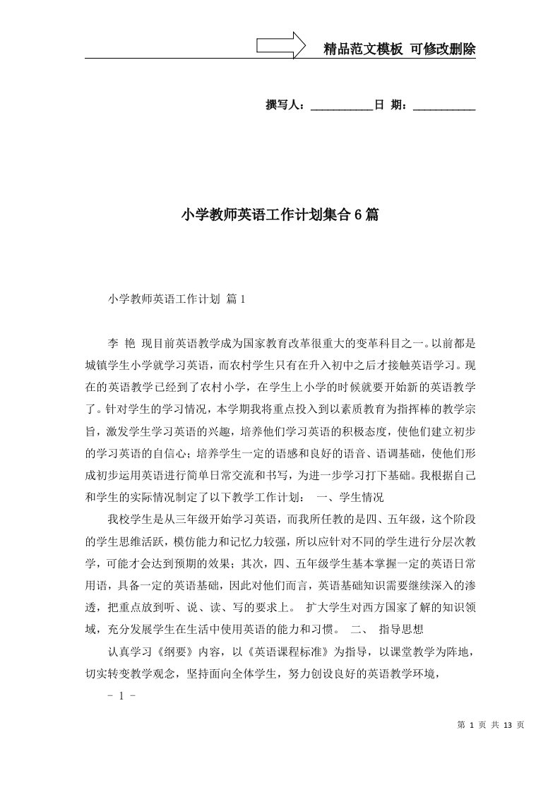 2022年小学教师英语工作计划集合6篇