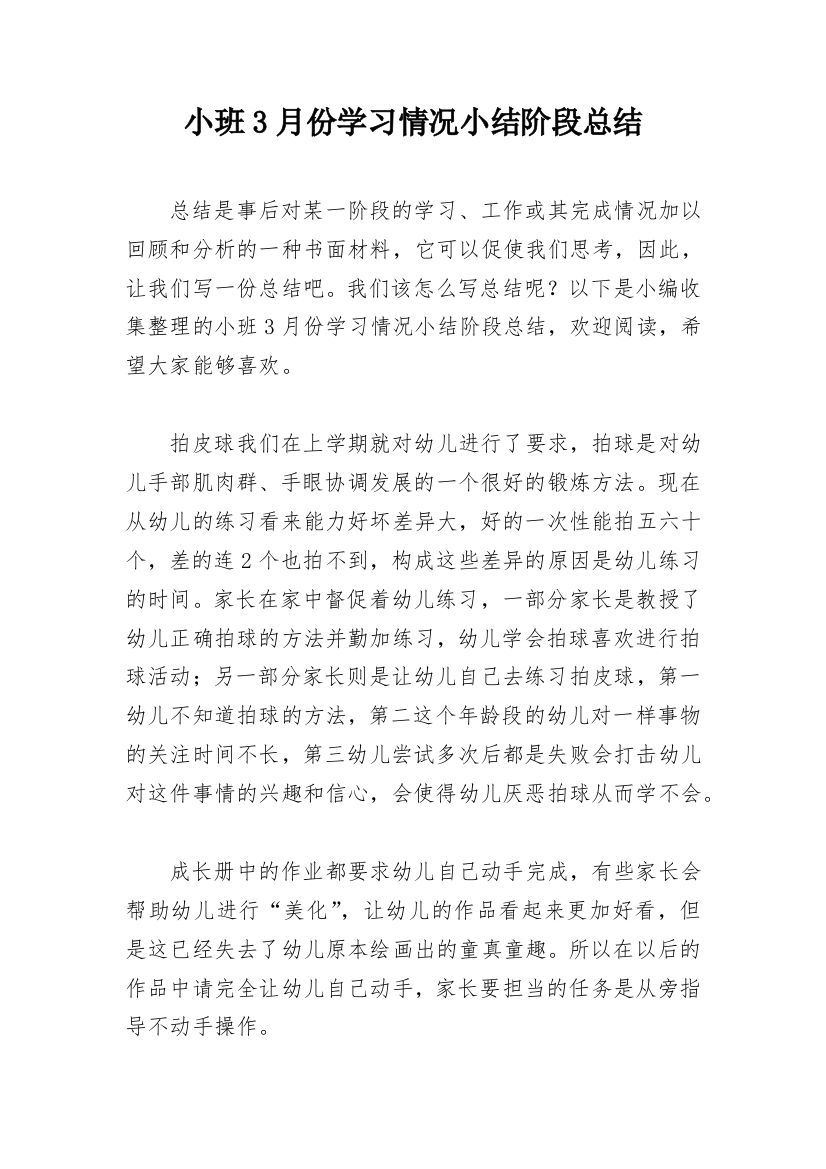 小班3月份学习情况小结阶段总结