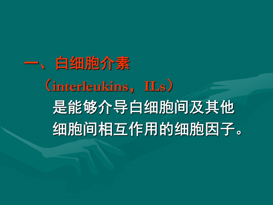 医学专题细胞因子的种类与功能