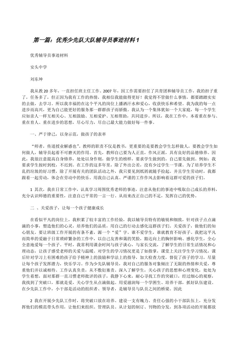 优秀少先队大队辅导员事迹材料1[修改版]