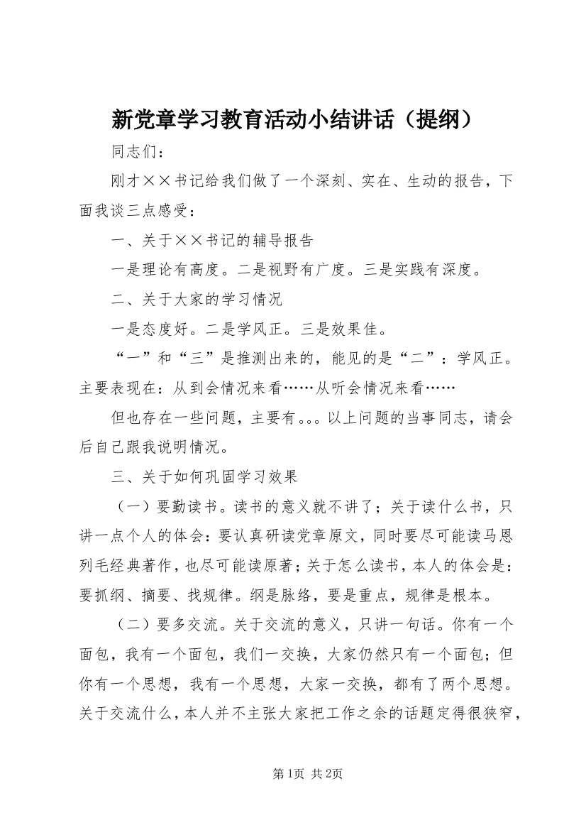 新党章学习教育活动小结讲话（提纲）