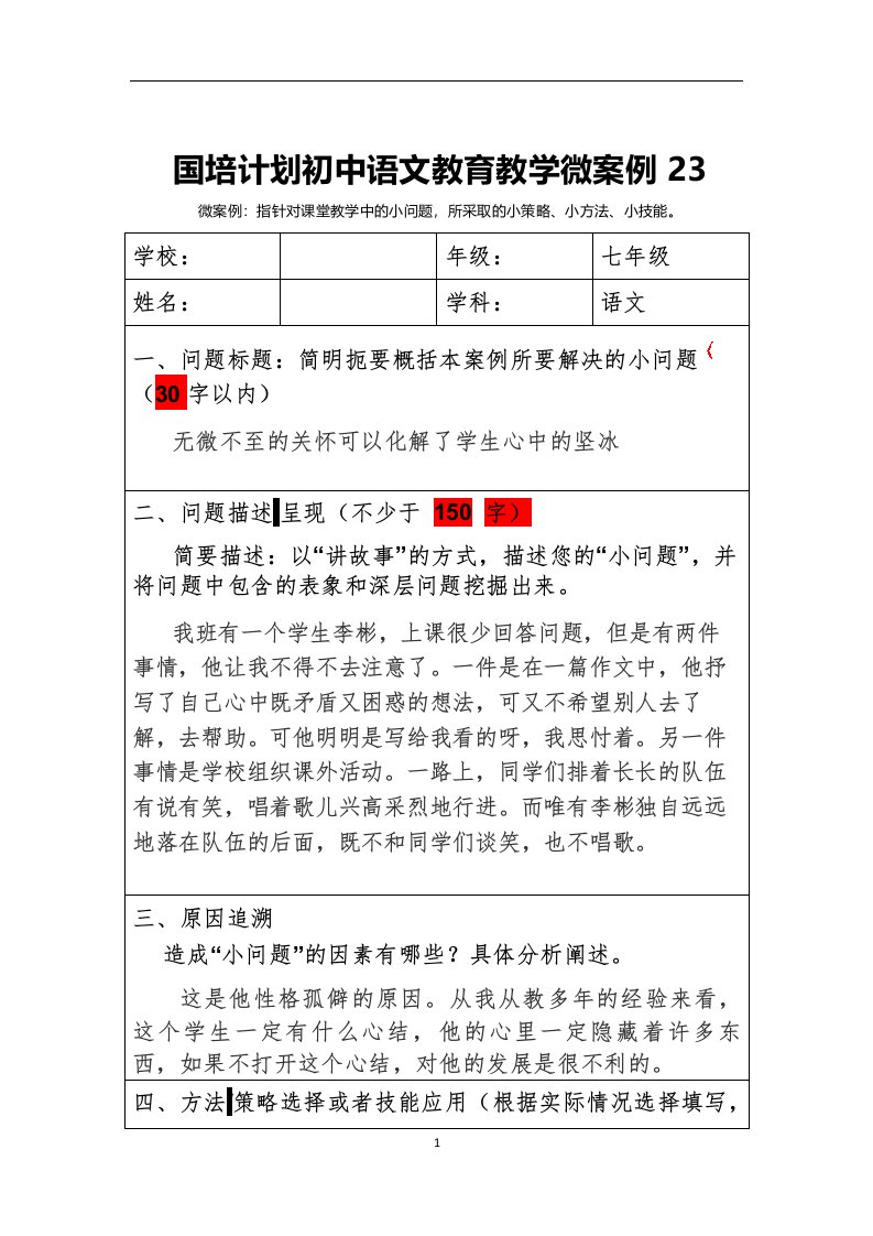 国培计划初中语文教育教学微案例23