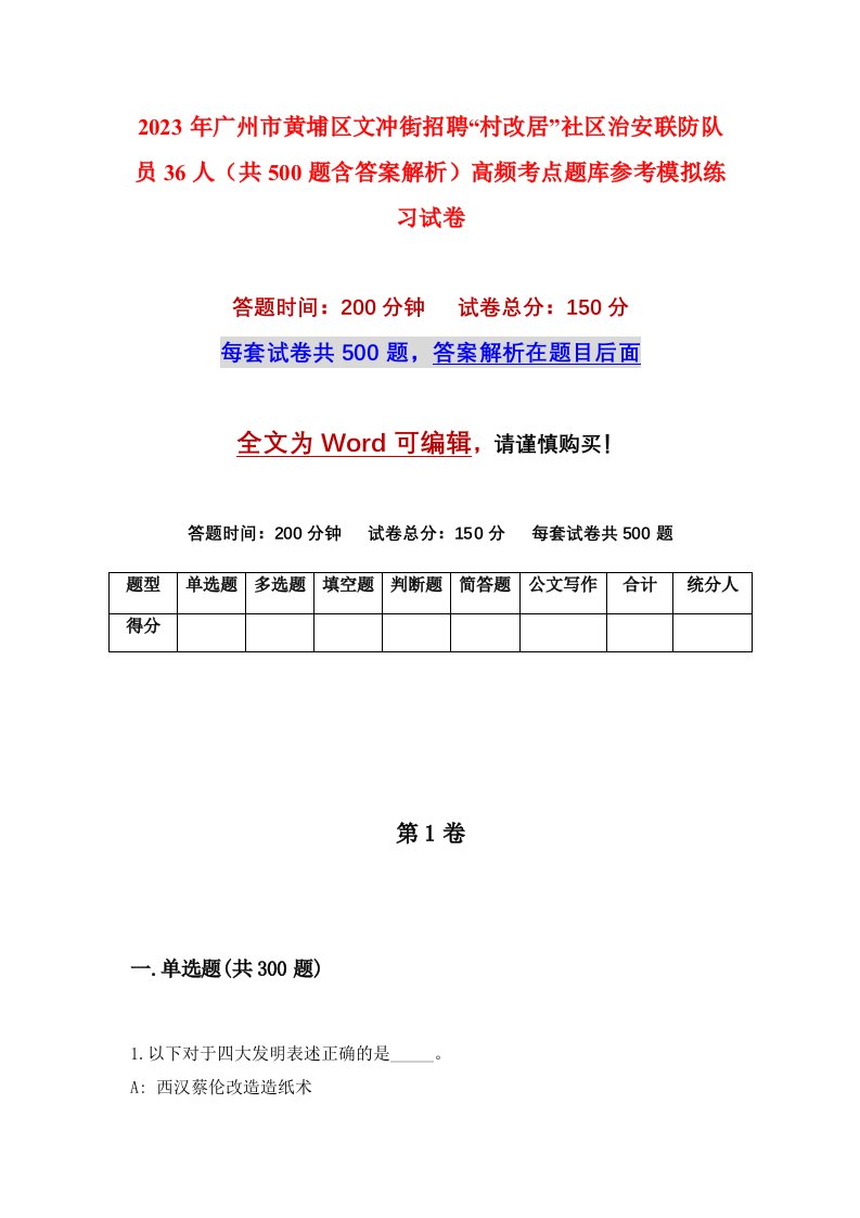 2023年广州市黄埔区文冲街招聘村改居社区治安联防队员36人共500题含答案解析高频考点题库参考模拟练习试卷