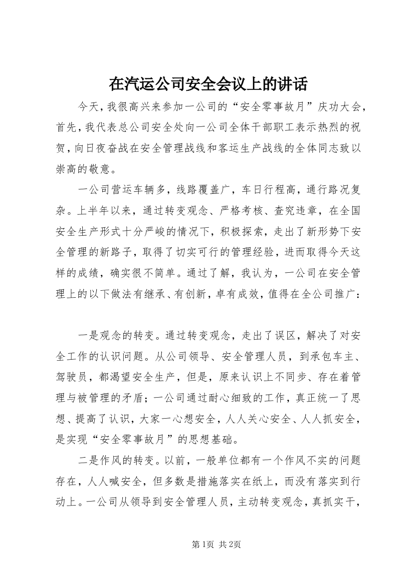 在汽运公司安全会议上的讲话