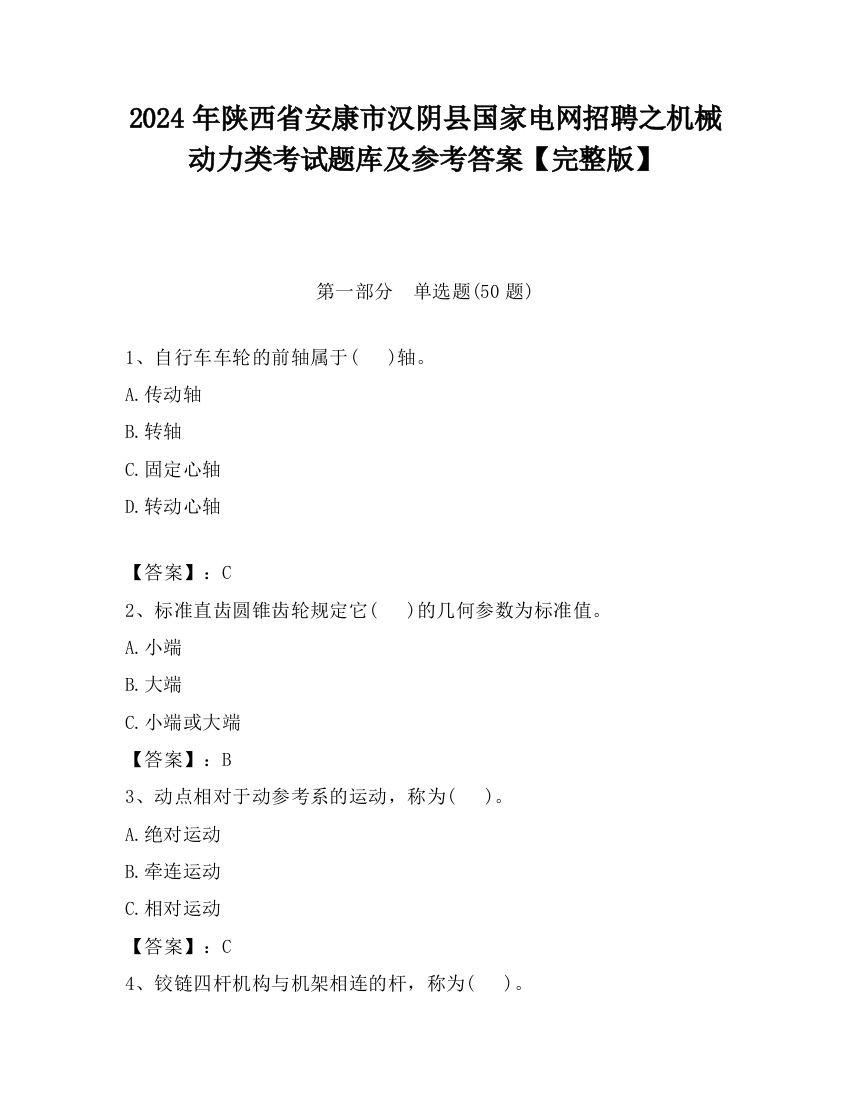 2024年陕西省安康市汉阴县国家电网招聘之机械动力类考试题库及参考答案【完整版】