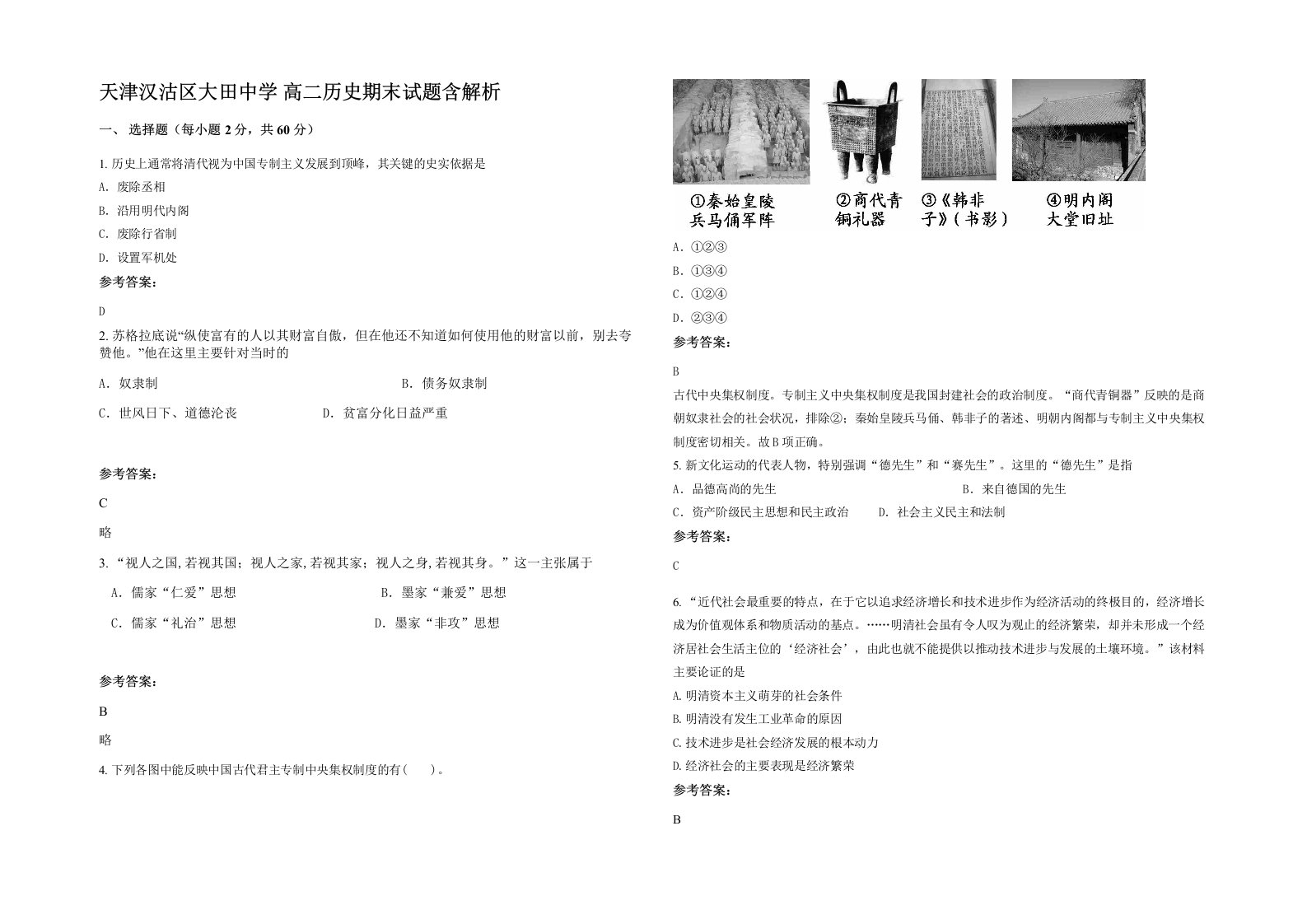 天津汉沽区大田中学高二历史期末试题含解析