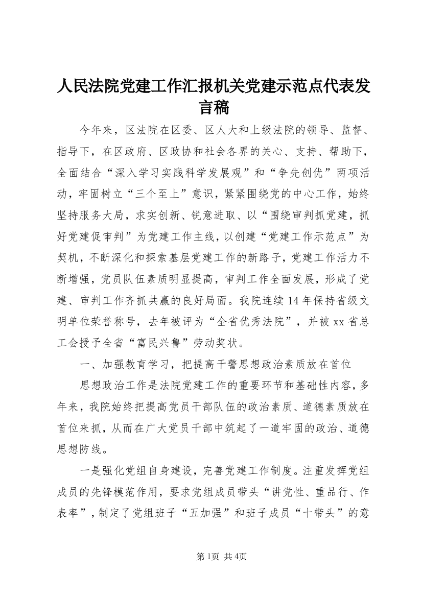 人民法院党建工作汇报机关党建示范点代表发言稿_1