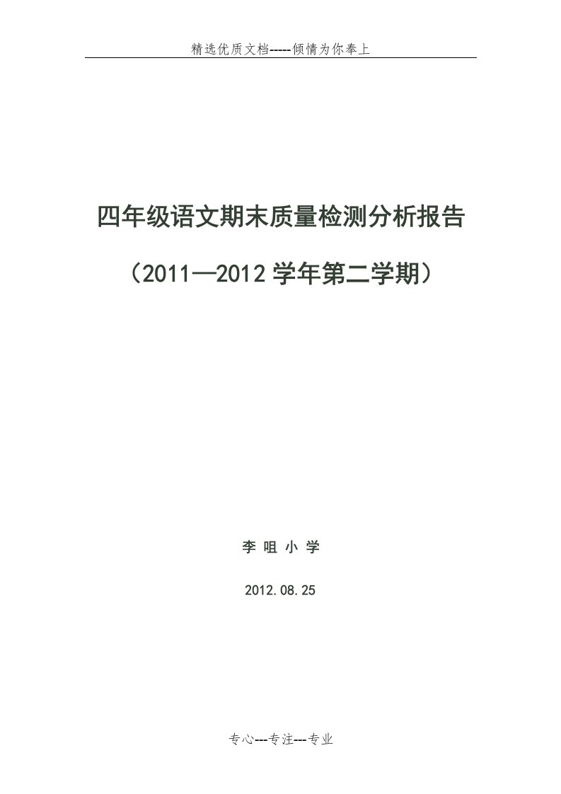 四年级语文期末考试质量分析报告(共4页)