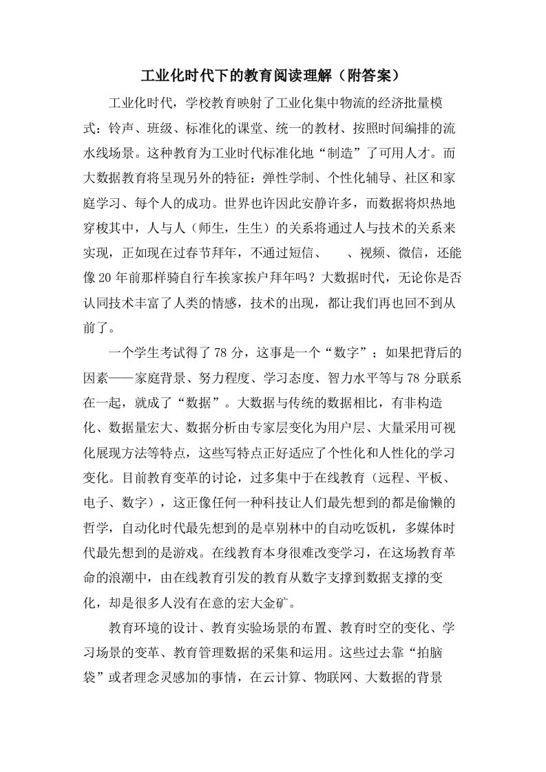 工业化时代下的教育阅读理解（附答案）