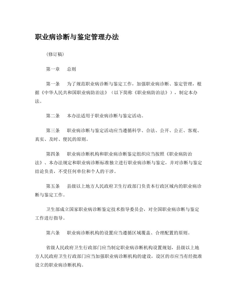 职业病诊断与鉴定管理办法