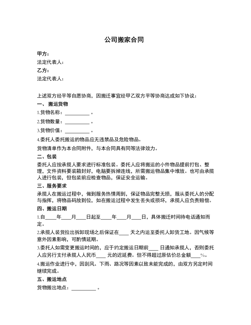 (word完整版)公司搬家合同