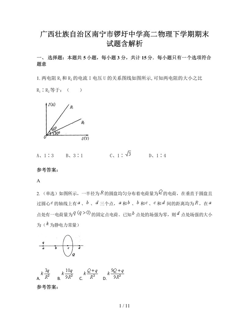 广西壮族自治区南宁市锣圩中学高二物理下学期期末试题含解析