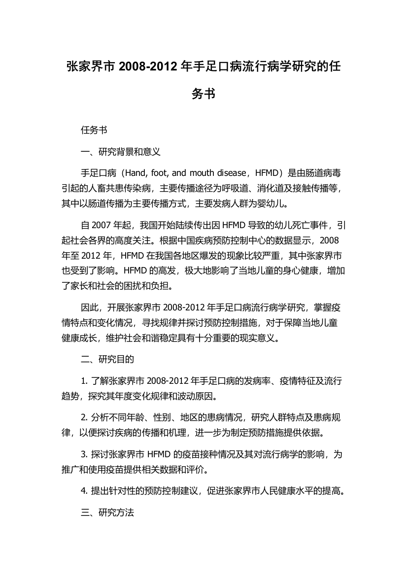 张家界市2008-2012年手足口病流行病学研究的任务书