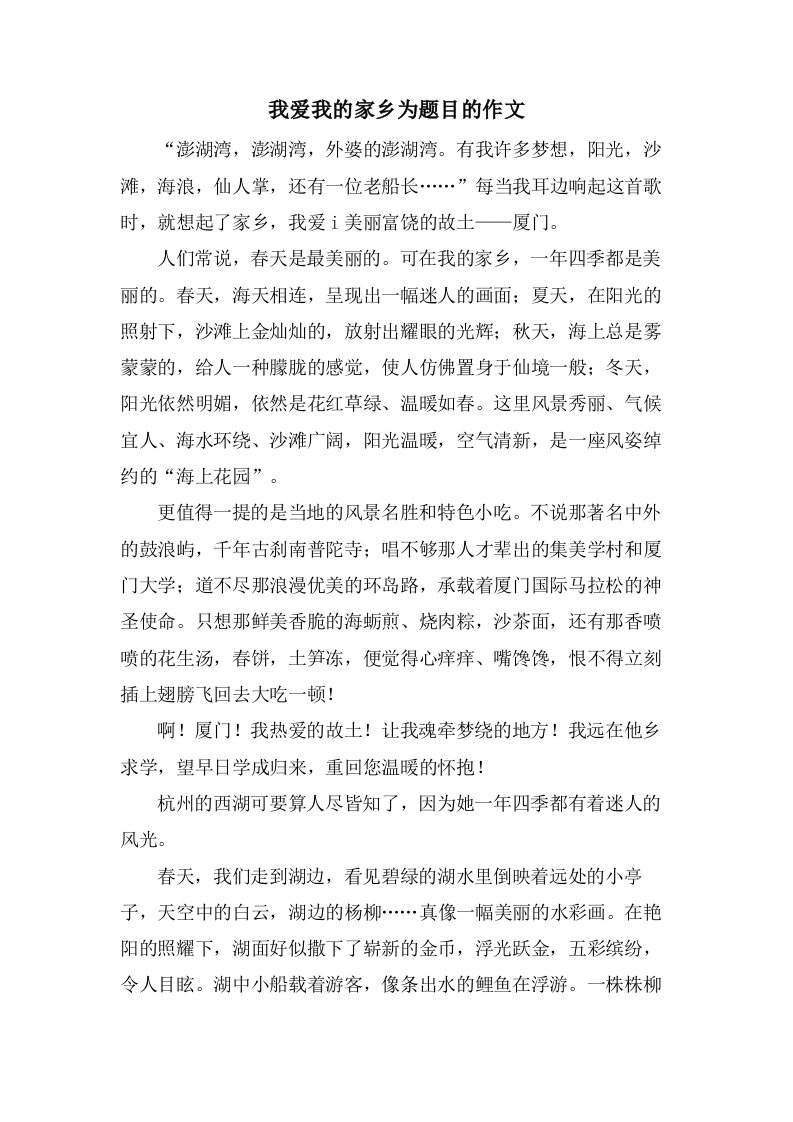 我爱我的家乡为题目的作文