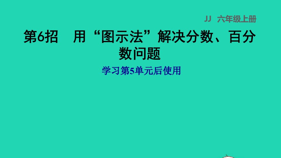 2021秋六年级数学上册五百分数的应用第6招用图示法解决分数百分数问题习题课件冀教版