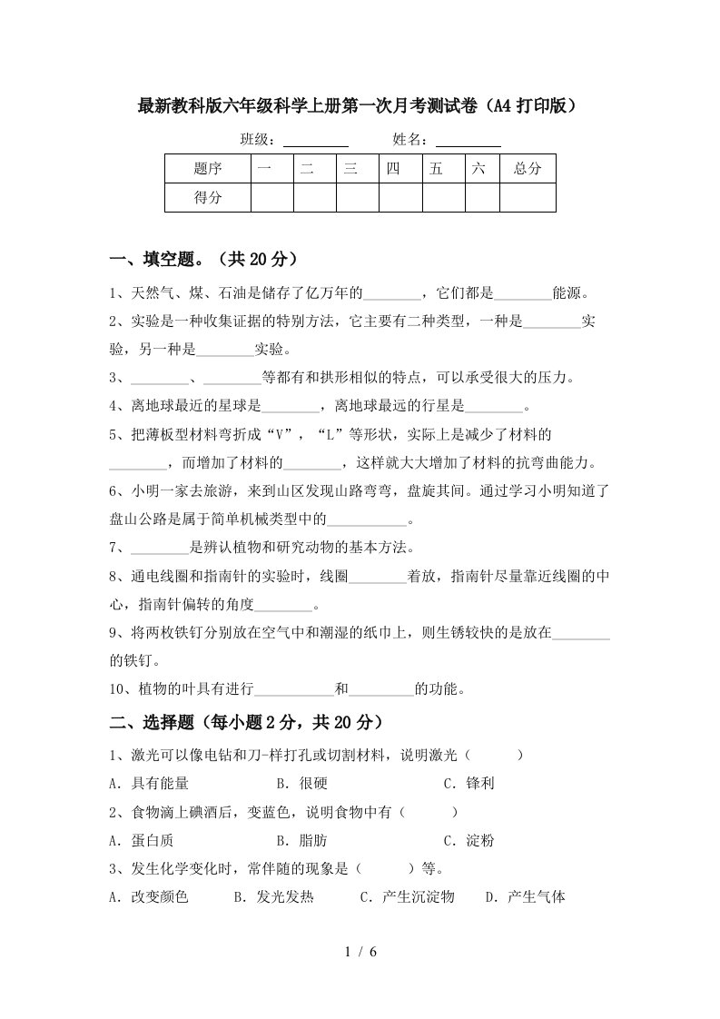 最新教科版六年级科学上册第一次月考测试卷A4打印版