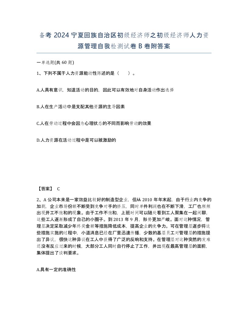 备考2024宁夏回族自治区初级经济师之初级经济师人力资源管理自我检测试卷B卷附答案