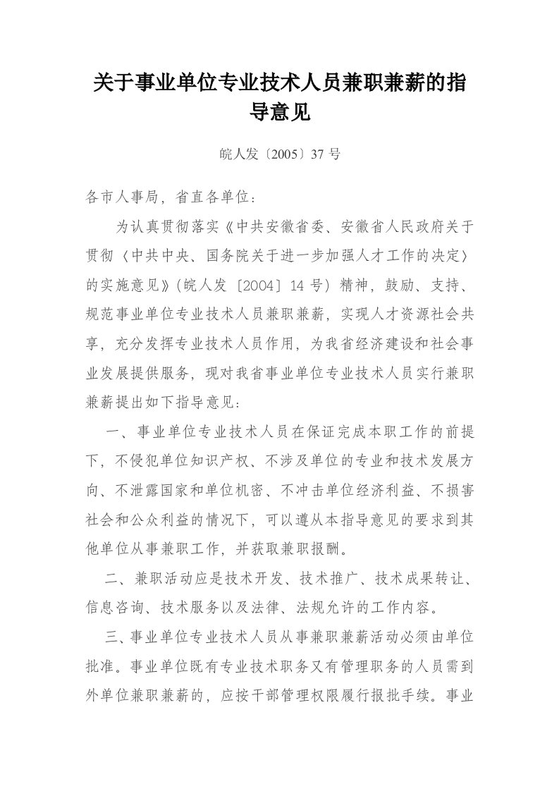 关于事业单位专业技术人员兼职兼薪的指导意见