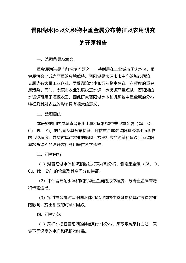 晋阳湖水体及沉积物中重金属分布特征及农用研究的开题报告