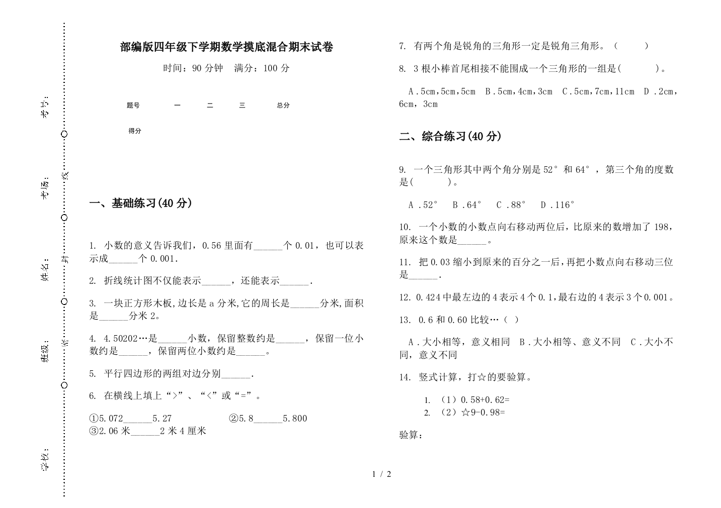 部编版四年级下学期数学摸底混合期末试卷