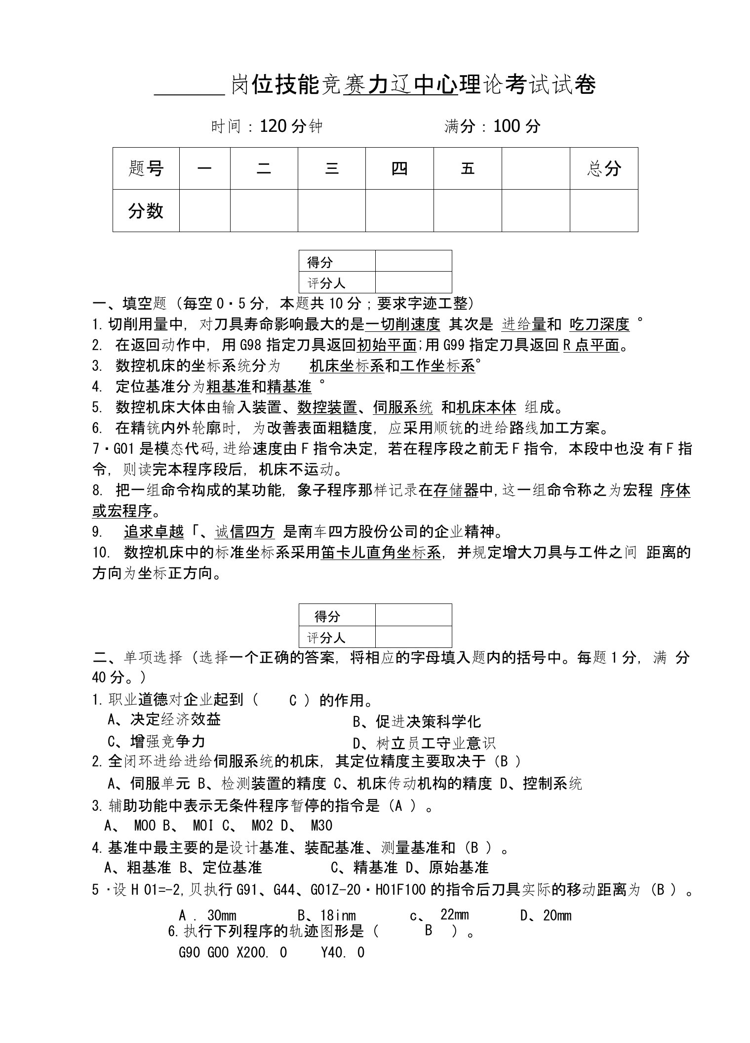 加工中心理论考试试卷-带答案