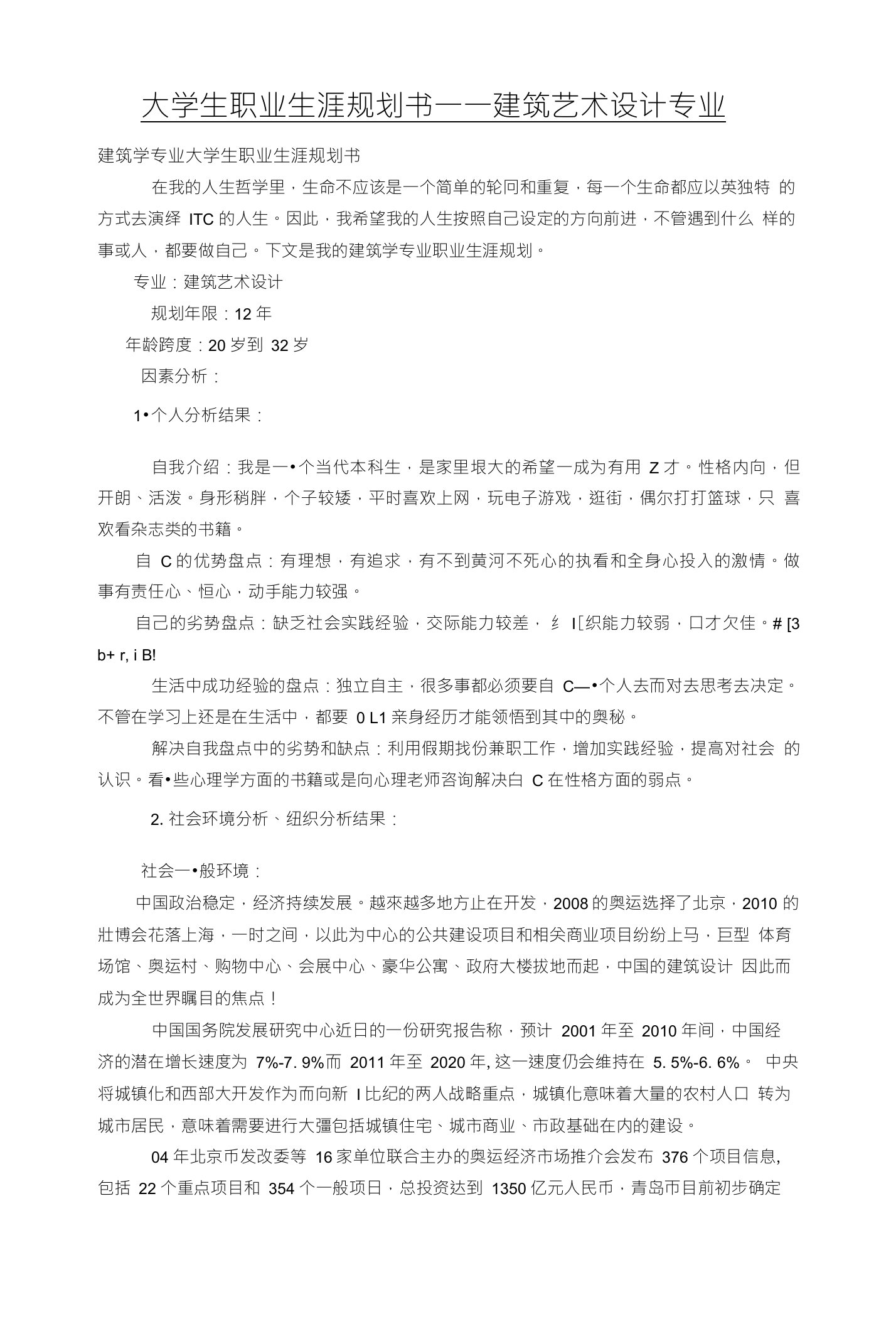 大学生职业生涯规划书范文(工程造价专业、建筑学专业)