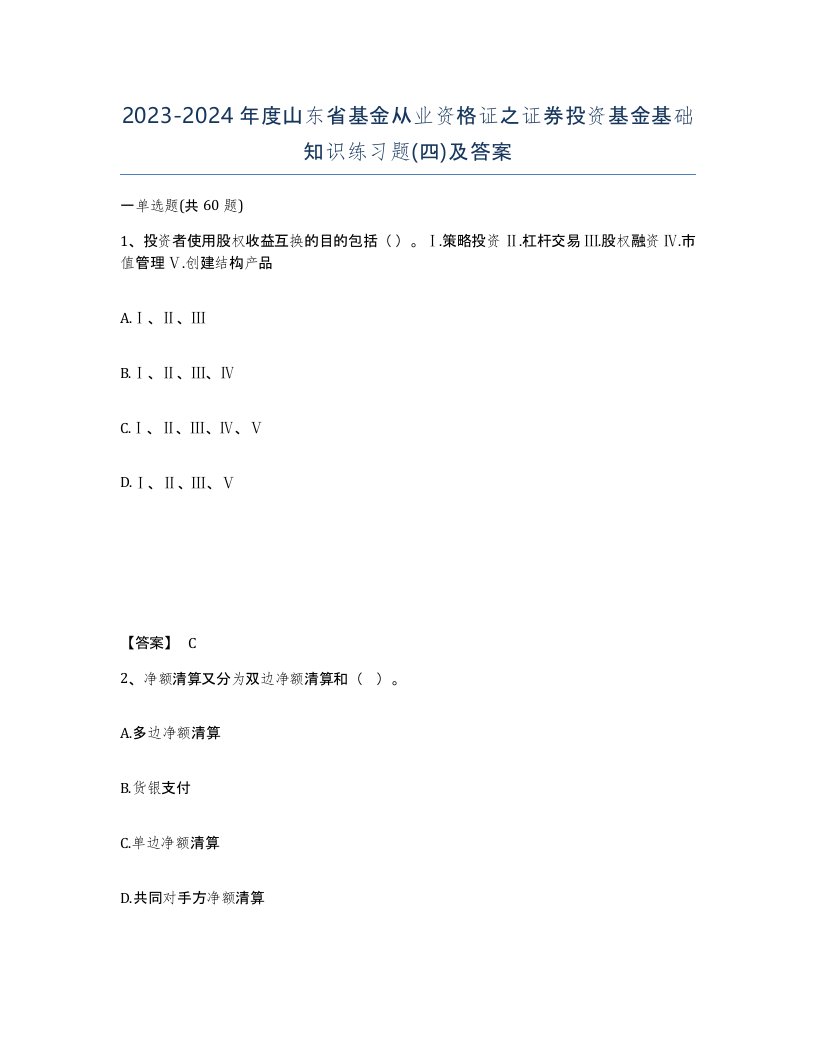 2023-2024年度山东省基金从业资格证之证券投资基金基础知识练习题四及答案