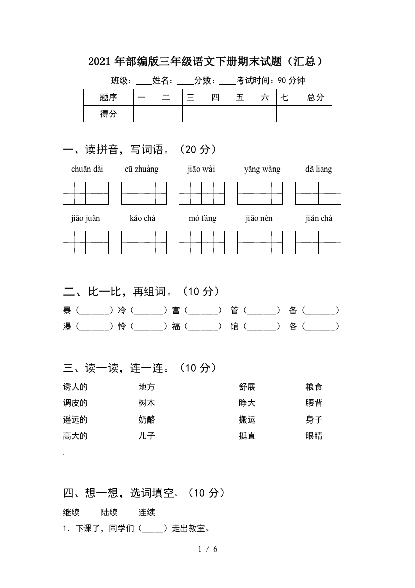 2021年部编版三年级语文下册期末试题(汇总)