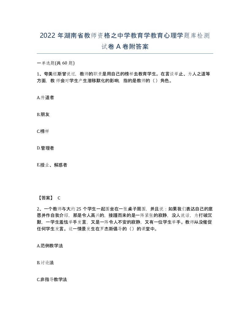 2022年湖南省教师资格之中学教育学教育心理学题库检测试卷A卷附答案