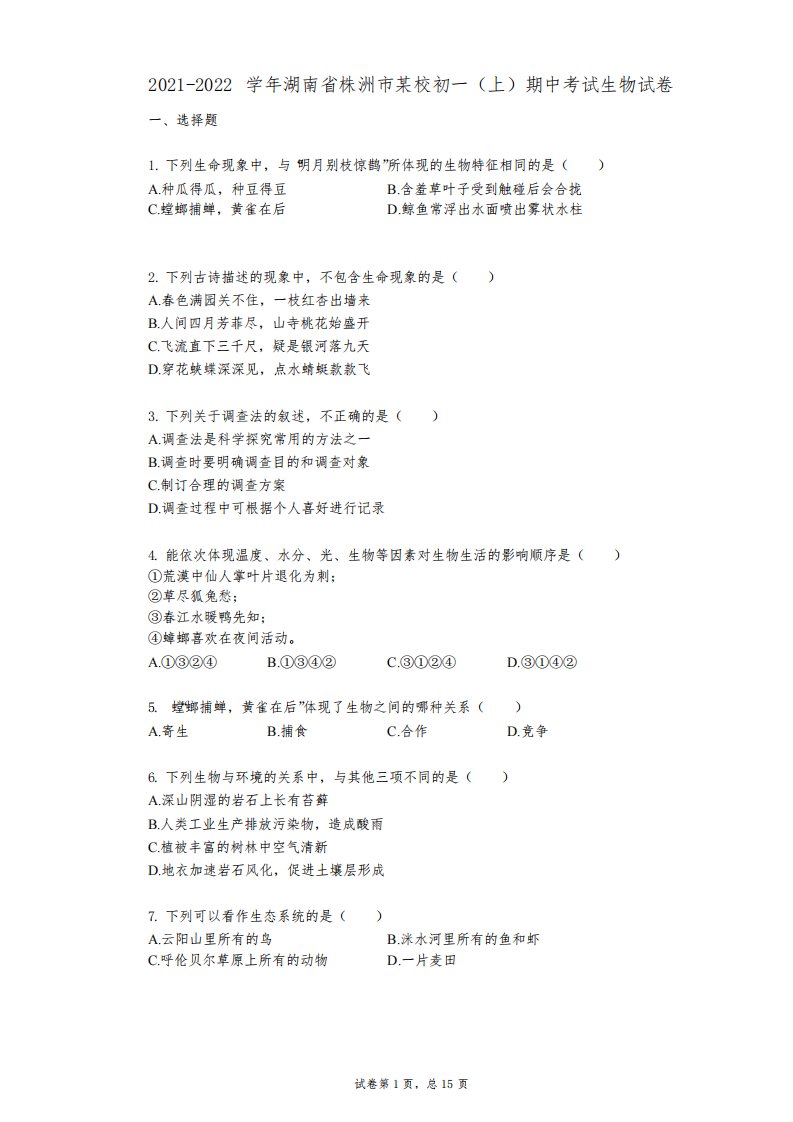 2021-2022学年-有答案-湖南省株洲市某校初一(上)期中考试生物试卷