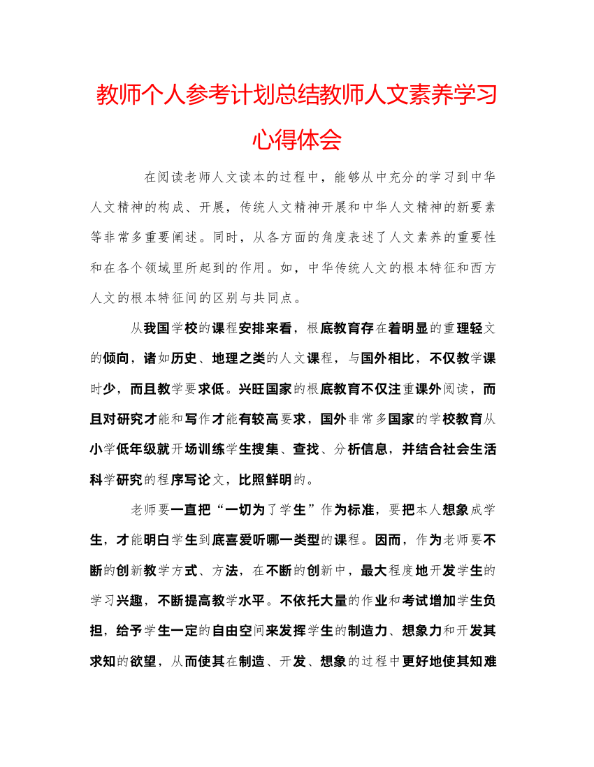 【精编】教师个人参考计划总结教师人文素养学习心得体会