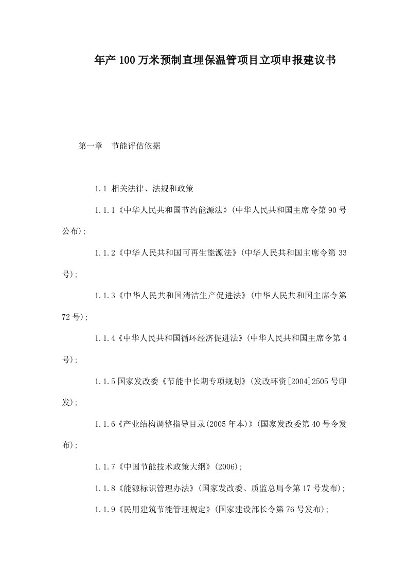 年产100万米预制直埋保温管项目立项申报建议书