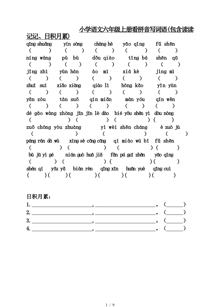 小学语文六年级上册看拼音写词语(包含读读记记、日积月累)