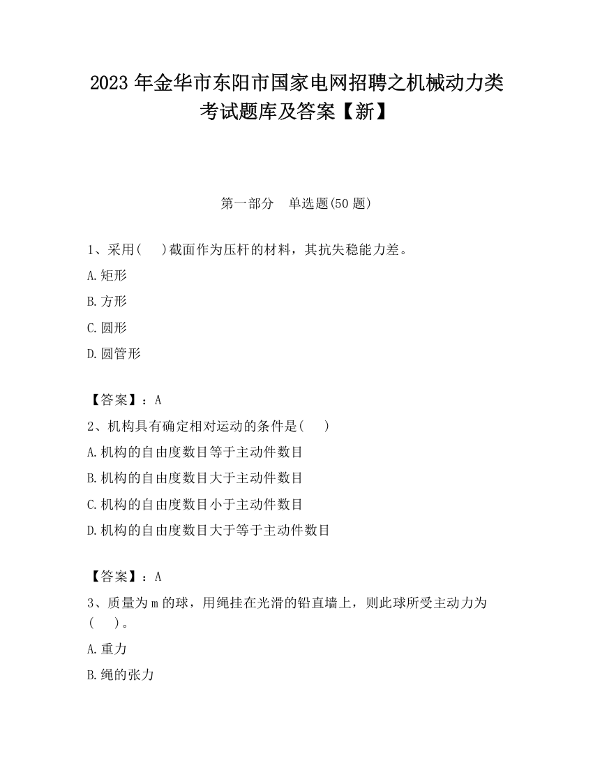 2023年金华市东阳市国家电网招聘之机械动力类考试题库及答案【新】