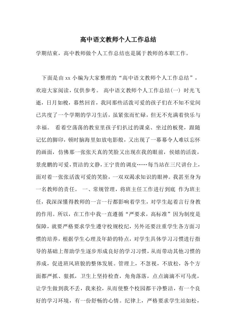 高中语文教师个人工作总结