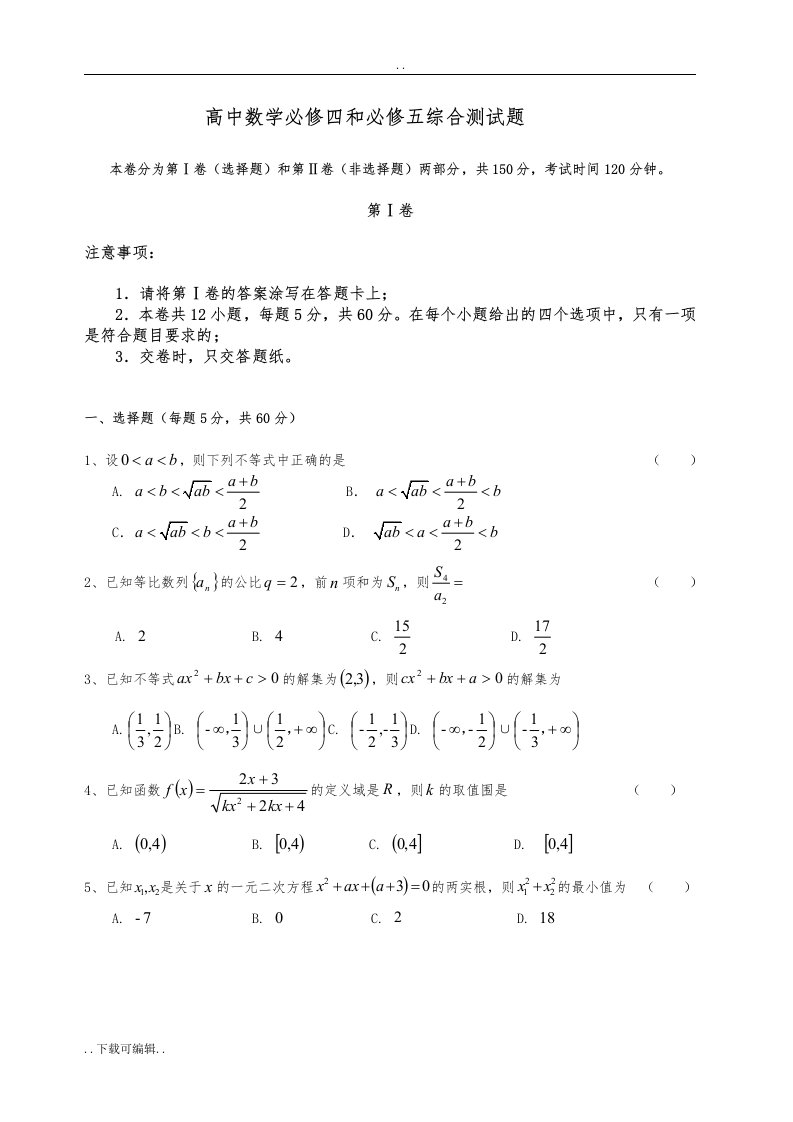 高中一年级数学必修四+必修五期末综合测试精彩试题（卷）最终修改版