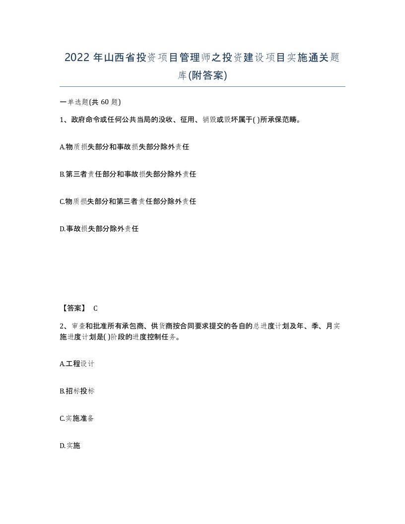 2022年山西省投资项目管理师之投资建设项目实施通关题库附答案