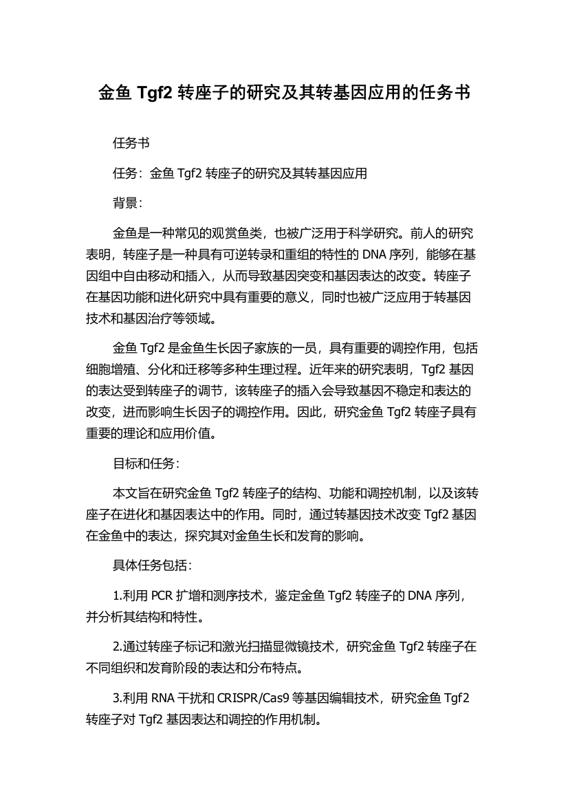 金鱼Tgf2转座子的研究及其转基因应用的任务书