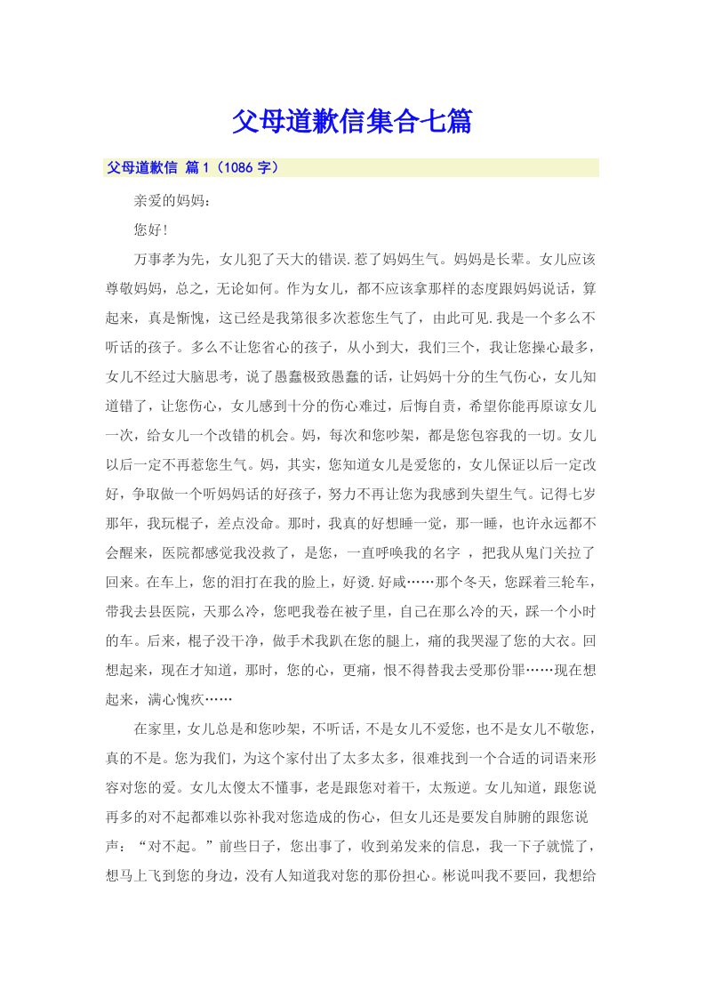 父母道歉信集合七篇