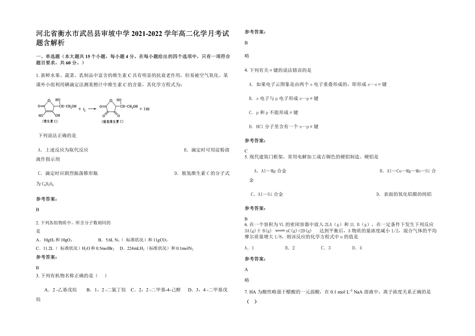 河北省衡水市武邑县审坡中学2021-2022学年高二化学月考试题含解析