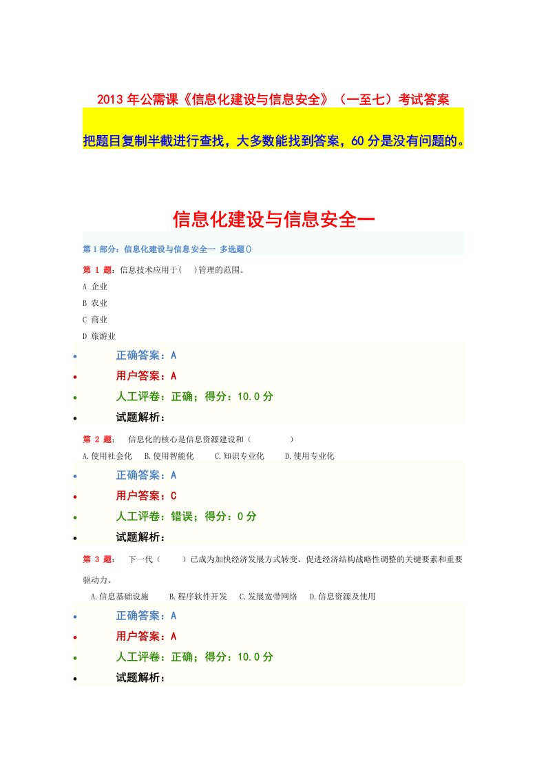 2013年公需课《信息化建设与信息安全》(一至七)考试答案