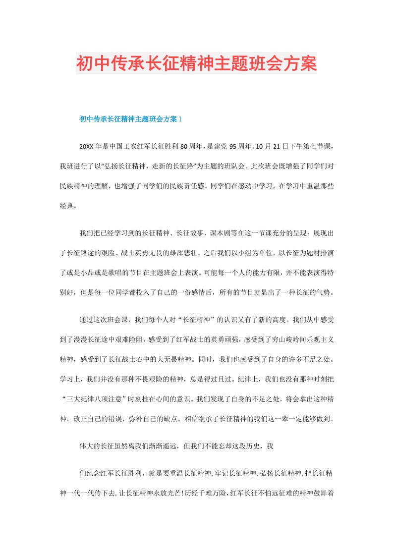 初中传承长征精神主题班会方案