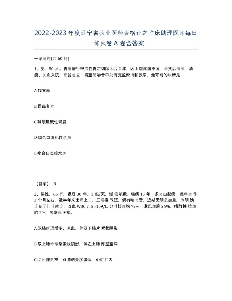 2022-2023年度辽宁省执业医师资格证之临床助理医师每日一练试卷A卷含答案