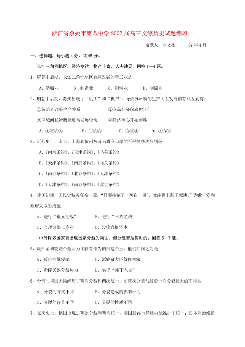 浙江省余姚市第八中学2007届高三文综历史试题练习一