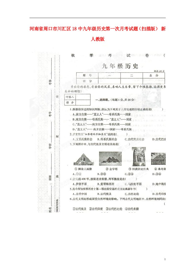 河南省周口市川汇区18中九级历史第一次月考试题（扫描版）