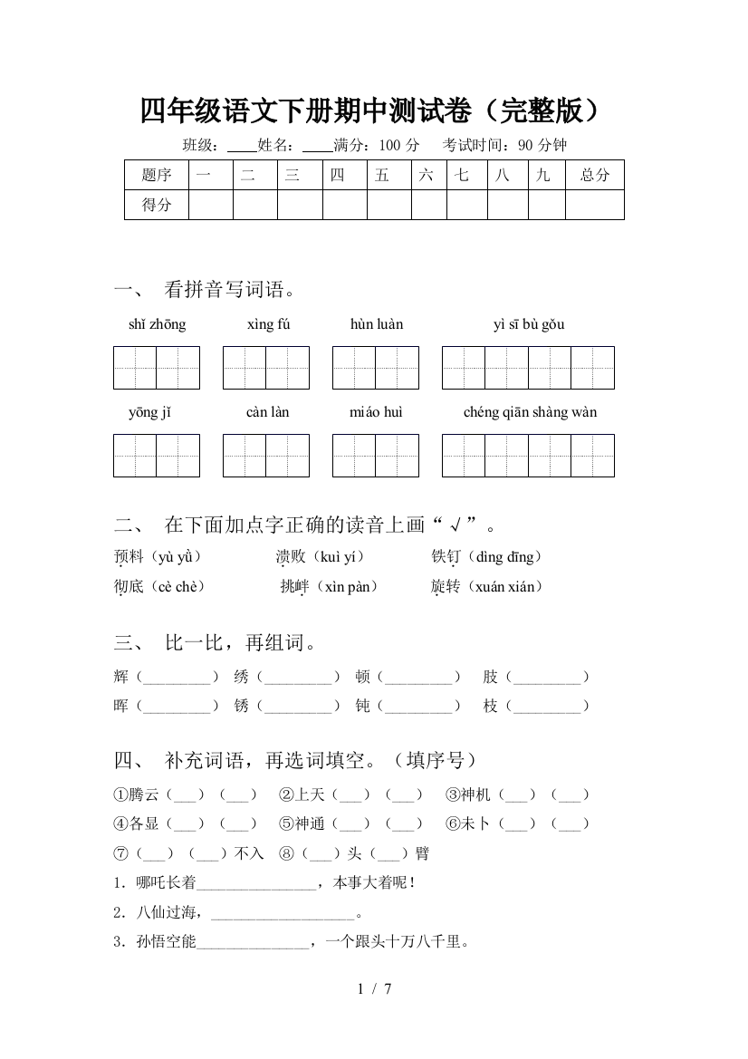 四年级语文下册期中测试卷(完整版)